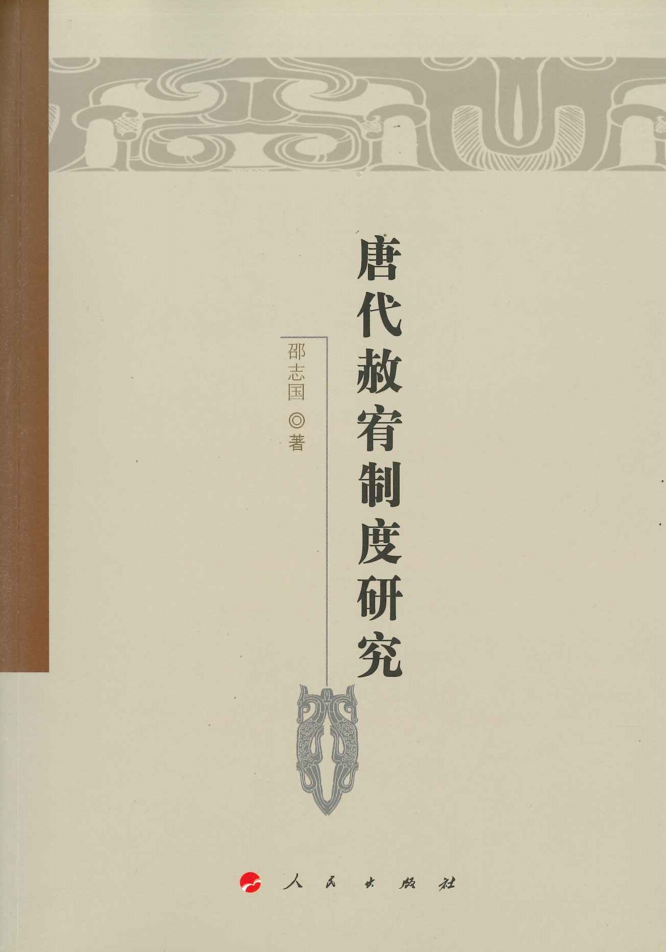 唐代赦宥制度研究